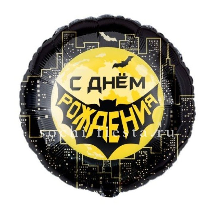 Фольгированный шар "С Днём Рождения!" Героическая тема в Туле