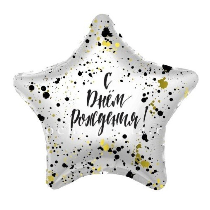 Фольгированный шар "С Днём Рождения!" Брызги в Туле