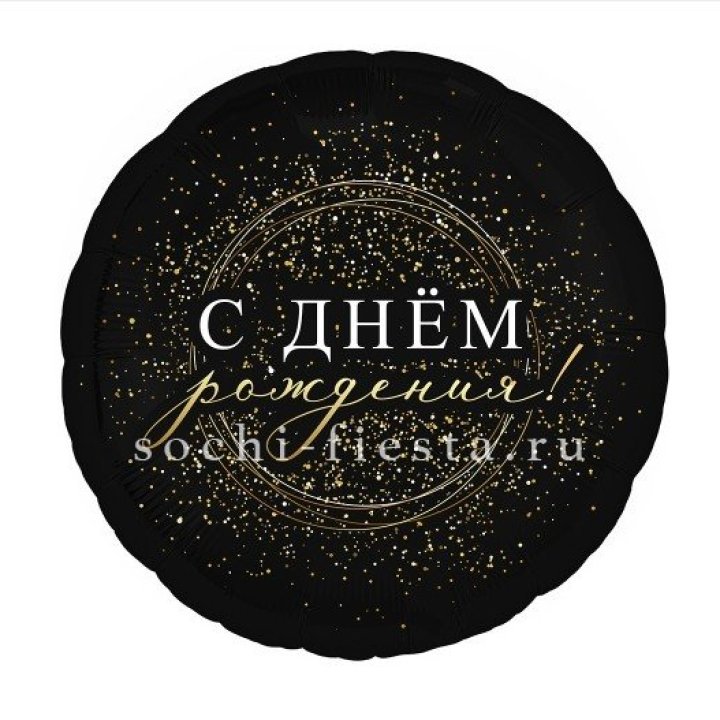 Фольгированный шар "С Днём Рождения!" Чёрное золото" в Туле