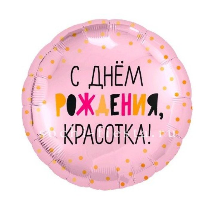Фольгированный шар "С Днём Рождения, красотка!" в Туле