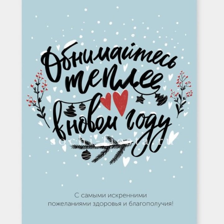 Открытка к букету "Обнимайтесь теплее" в Туле