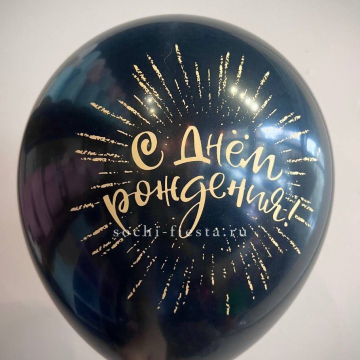 Гелиевый латексный шар С днем рождения!  (золото, черный, белый) в Туле