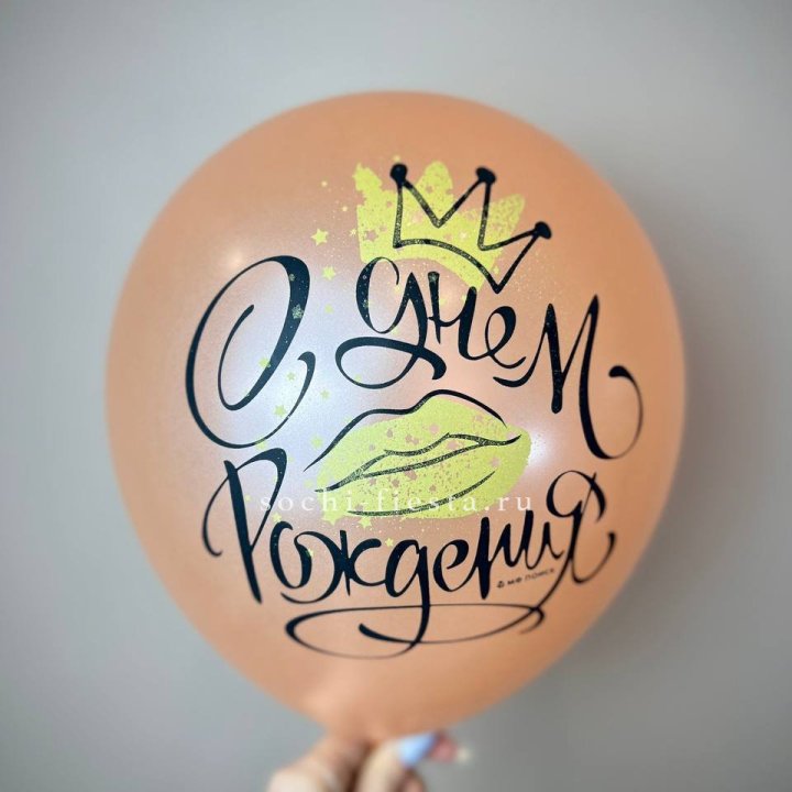 Гелиевый латексный шар С днем рождения!  (корона, черный,прозрачный) в Туле