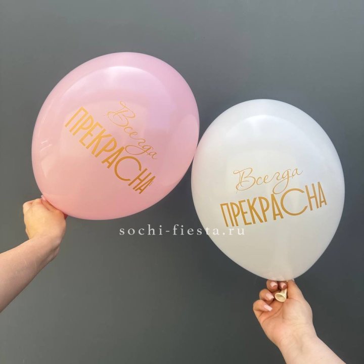 Гелиевые шары "Всегда прекрасна" в ассортименте в Туле