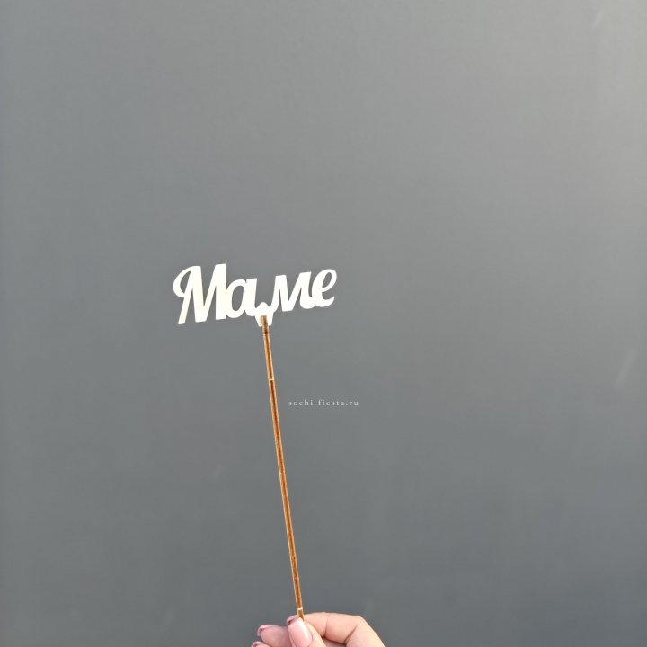 Топпер "Любимой мамочке" №2 в Туле