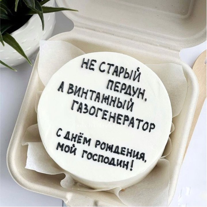 Бенто-торт "Не старый пердун" в Туле