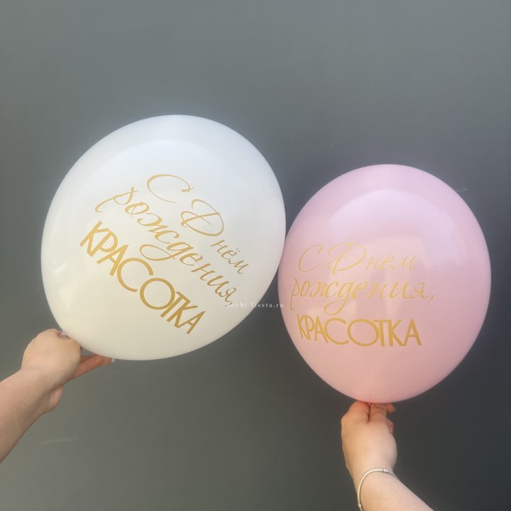 Латексный шар "С днем рождения, КРАСОТКА!" в Туле