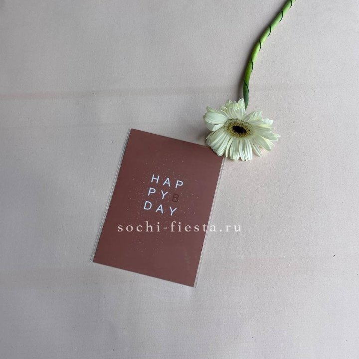 Открытка к букету "Хеппи бдей" в Туле