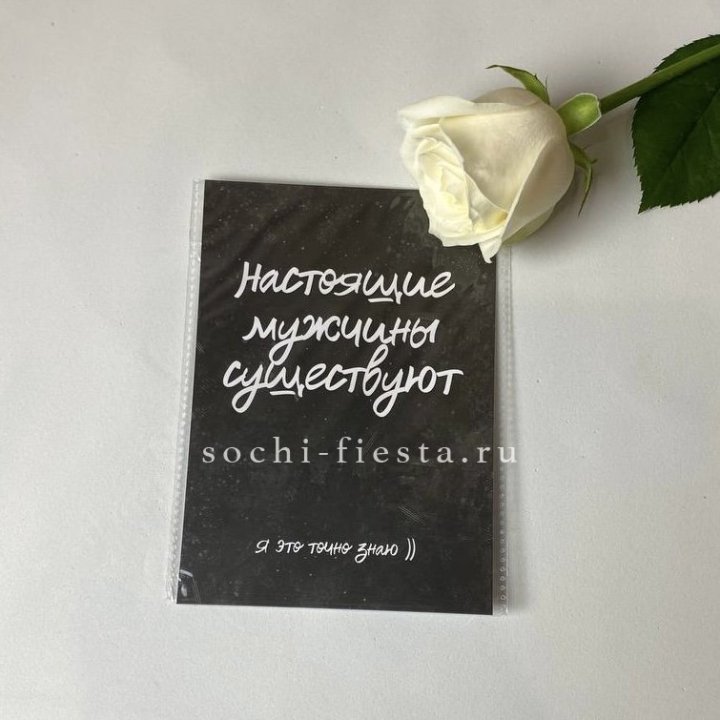 Открытка к букету "Настоящие мужчины существуют" в Туле