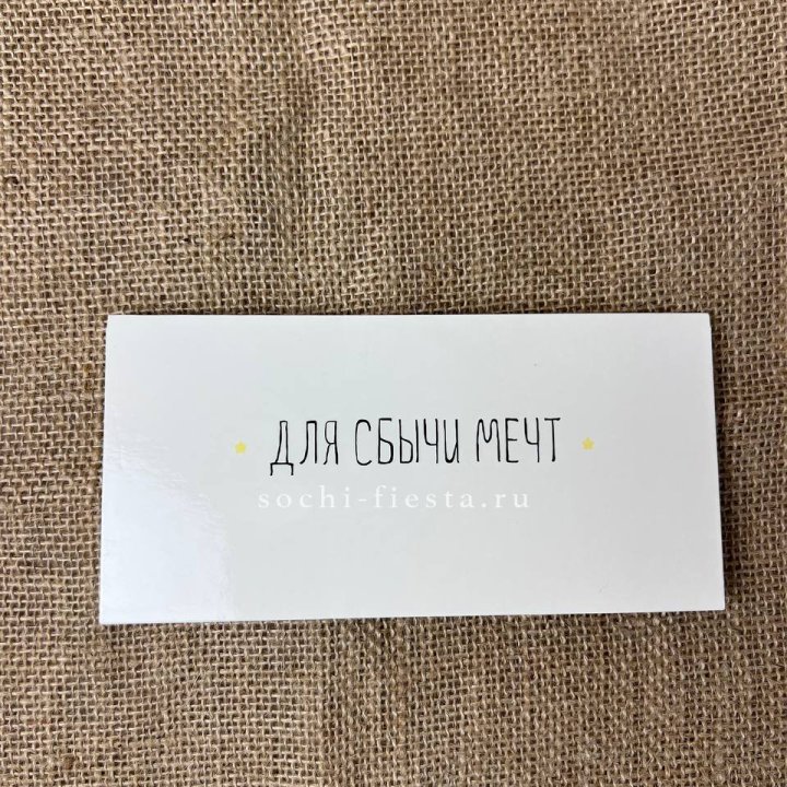 Конверт для денег "На сбыту мечт" в Туле