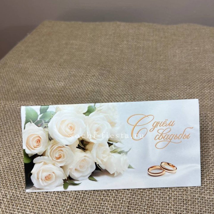 Конверт для денег С днём свадьбы в Туле