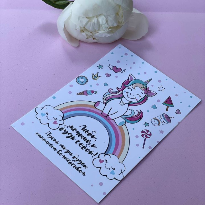 Открытка к букету "Мечтающий Единорог" в Туле