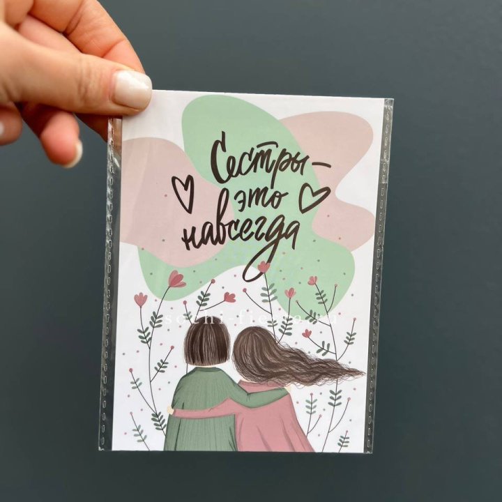 Открытка к букету "Сестры-это навсегда” в Туле