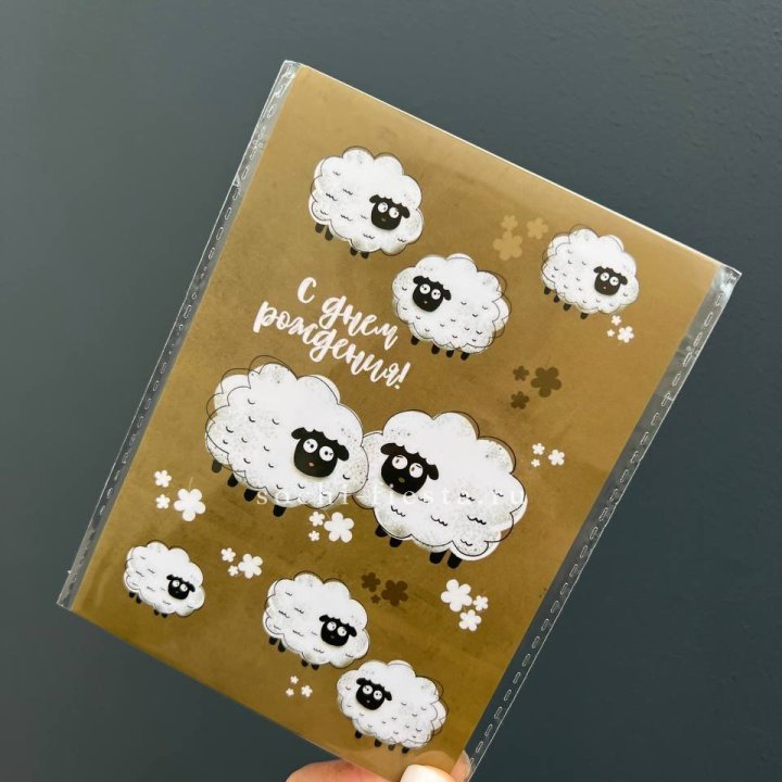 Открытка к букету "С днем рождения!” Овечки  в Туле