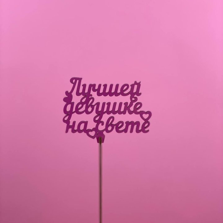 Топпер "Лучшей девушке на свете" в Туле