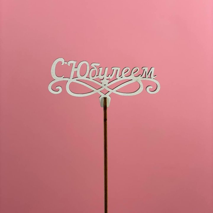 Топпер "С Юбилеем" в Туле