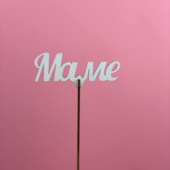 Топпер "Маме" №2 в Туле