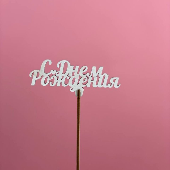 Топпер "С Днём Рождения" в Туле