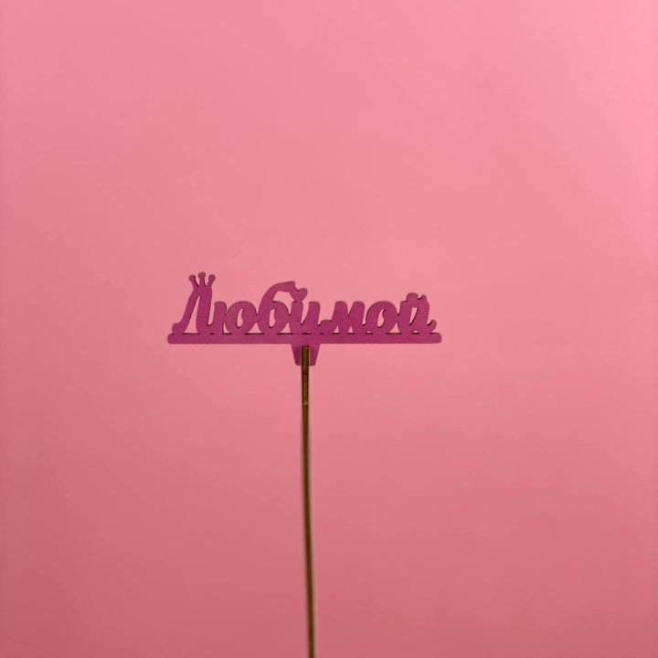 Топпер "Любимой" в Туле