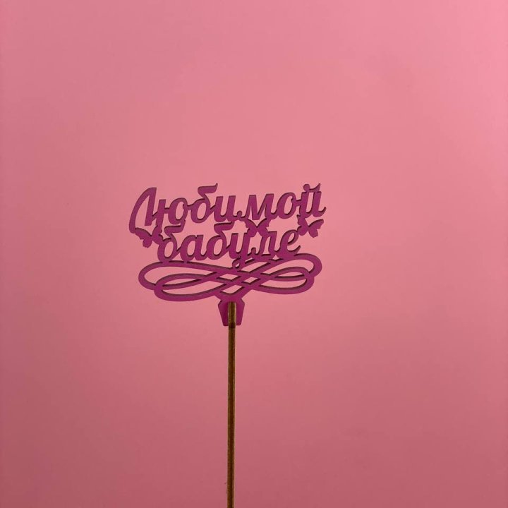 Топпер "Любимой бабуле" в Туле